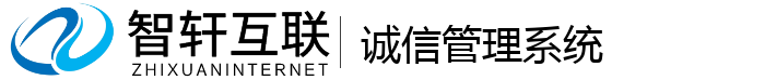 诚信管理系统